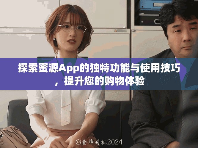 探索蜜源App的独特功能与使用技巧，提升您的购物体验