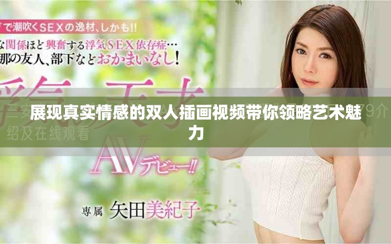展现真实情感的双人插画视频带你领略艺术魅力