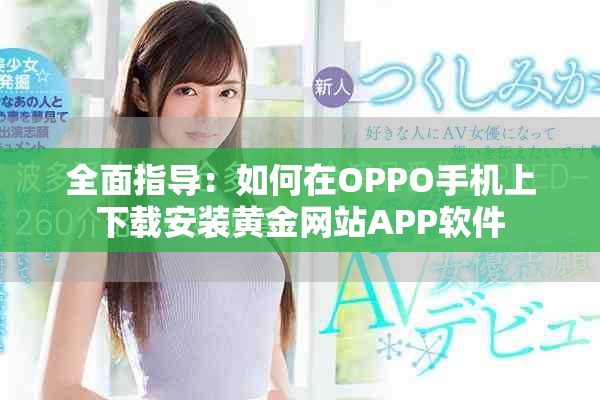 全面指导：如何在OPPO手机上下载安装黄金网站APP软件
