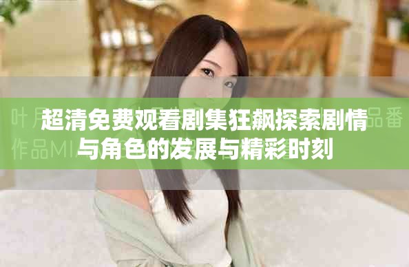 超清免费观看剧集狂飙探索剧情与角色的发展与精彩时刻