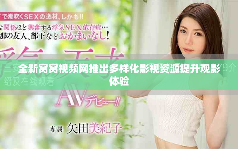 全新窝窝视频网推出多样化影视资源提升观影体验