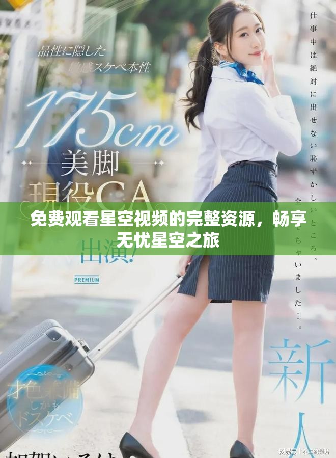 免费观看星空视频的完整资源，畅享无忧星空之旅