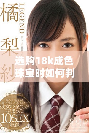 选购18k成色珠宝时如何判断其重量和价值