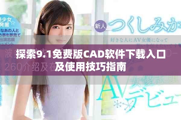 探索9.1免费版CAD软件下载入口及使用技巧指南