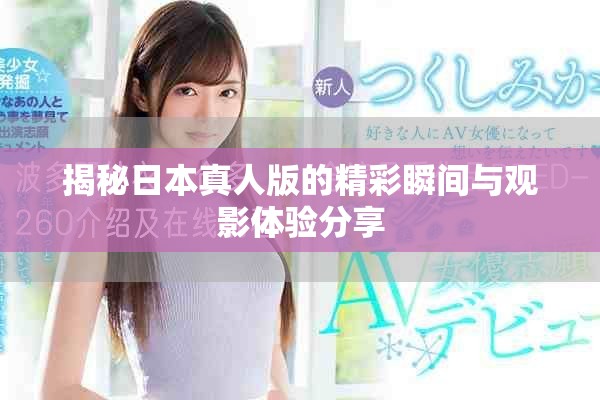 揭秘日本真人版的精彩瞬间与观影体验分享