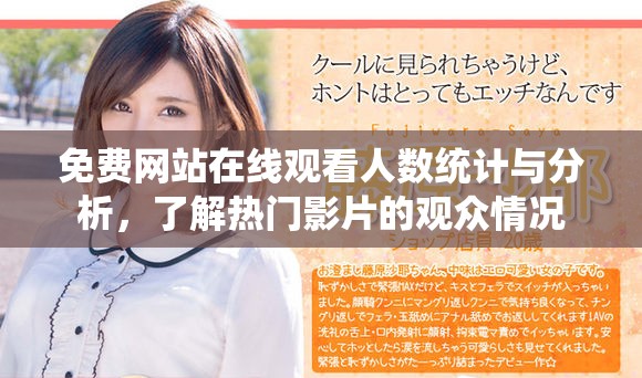 免费网站在线观看人数统计与分析，了解热门影片的观众情况