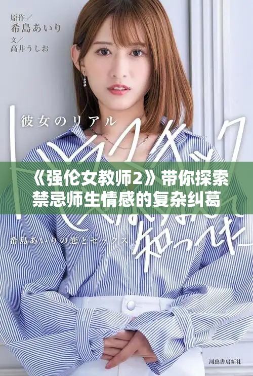 《强伦女教师2》带你探索禁忌师生情感的复杂纠葛与冲突