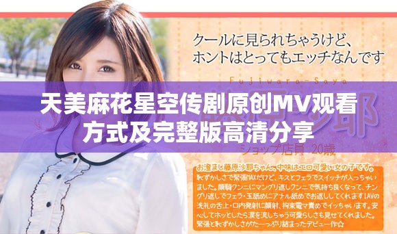 天美麻花星空传剧原创MV观看方式及完整版高清分享