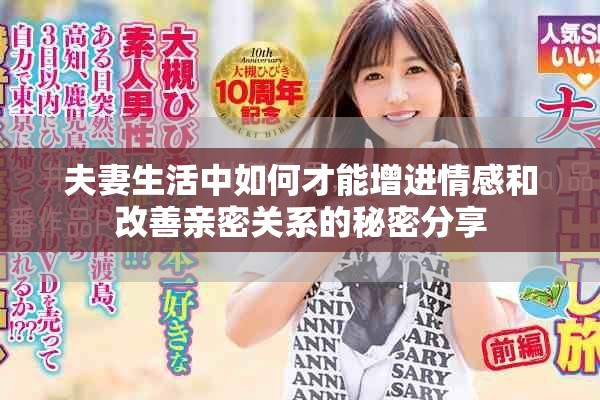 夫妻生活中如何才能增进情感和改善亲密关系的秘密分享