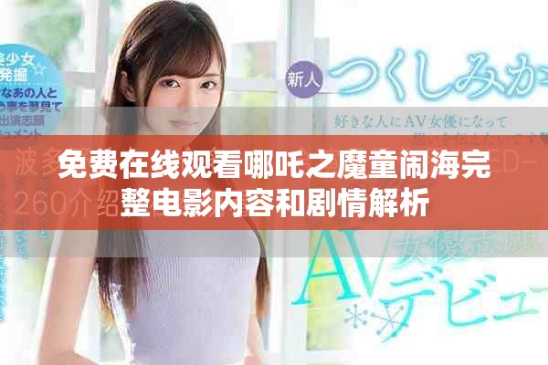 免费在线观看哪吒之魔童闹海完整电影内容和剧情解析