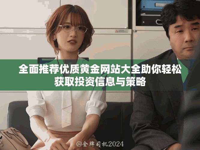 全面推荐优质黄金网站大全助你轻松获取投资信息与策略