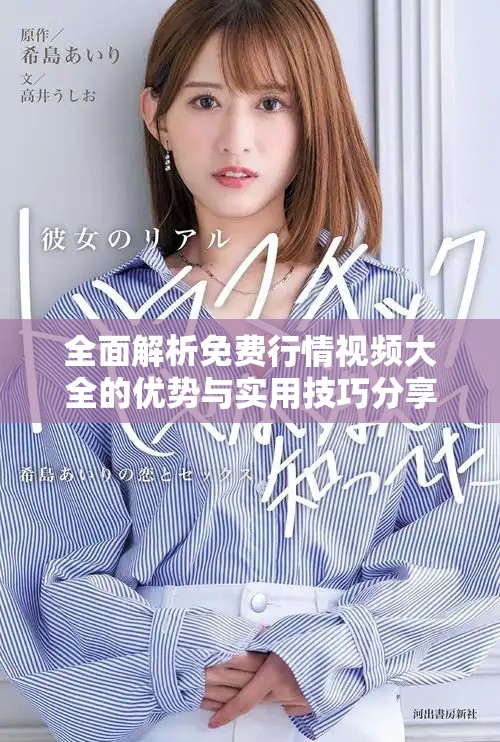 全面解析免费行情视频大全的优势与实用技巧分享