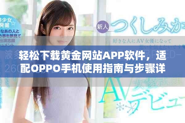 轻松下载黄金网站APP软件，适配OPPO手机使用指南与步骤详解