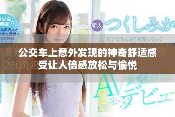 公交车上意外发现的神奇舒适感受让人倍感放松与愉悦