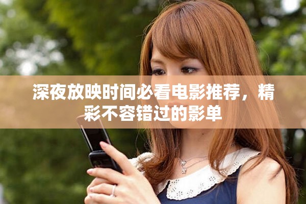 深夜放映时间必看电影推荐，精彩不容错过的影单