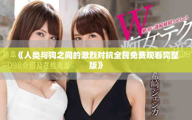 《人类与狗之间的激烈对抗全民免费观看完整版》