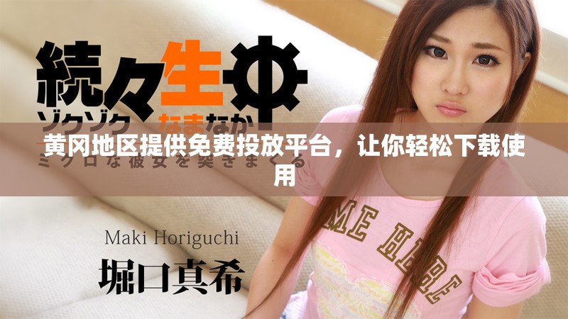 黄冈地区提供免费投放平台，让你轻松下载使用