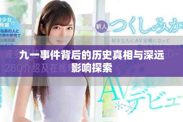 九一事件背后的历史真相与深远影响探索