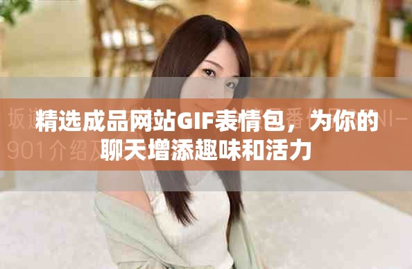 精选成品网站GIF表情包，为你的聊天增添趣味和活力