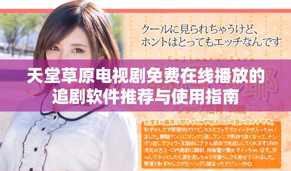 天堂草原电视剧免费在线播放的追剧软件推荐与使用指南