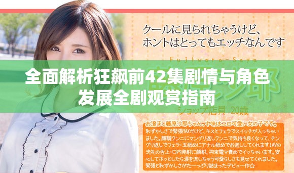 全面解析狂飙前42集剧情与角色发展全剧观赏指南