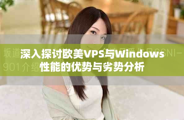 深入探讨欧美VPS与Windows性能的优势与劣势分析