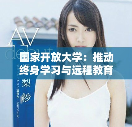国家开放大学：推动终身学习与远程教育的新模式探讨