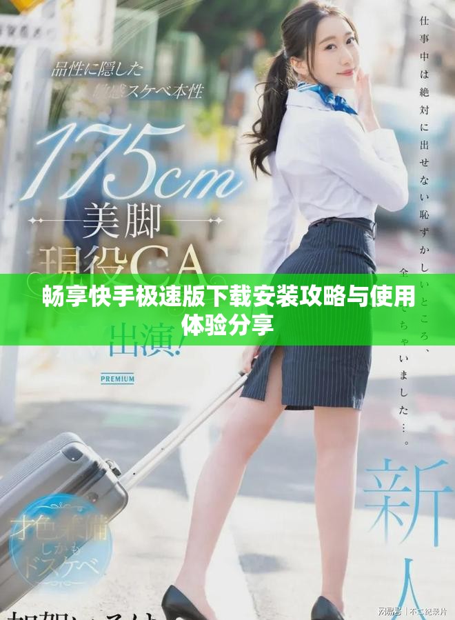 畅享快手极速版下载安装攻略与使用体验分享