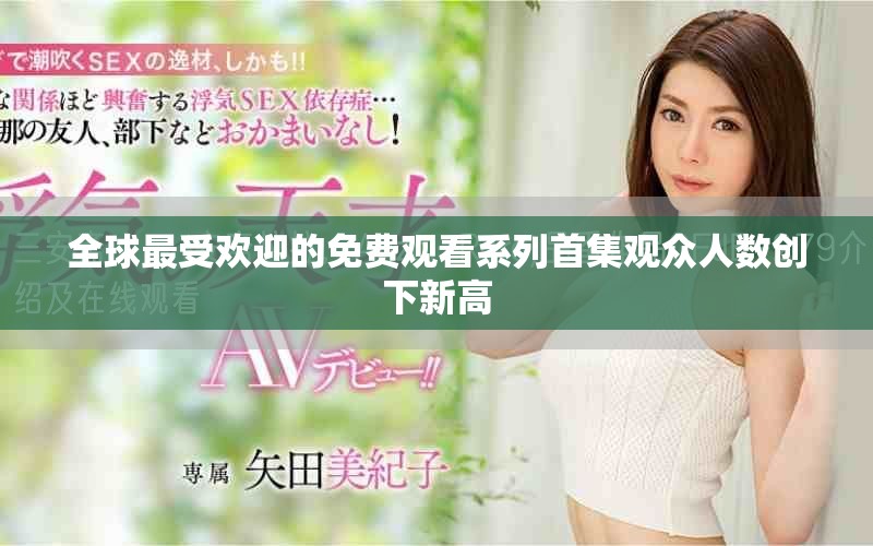 全球最受欢迎的免费观看系列首集观众人数创下新高