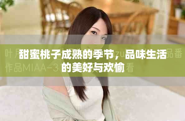 甜蜜桃子成熟的季节，品味生活的美好与欢愉