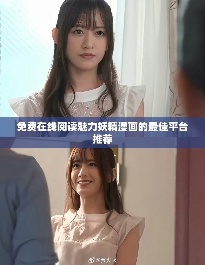 免费在线阅读魅力妖精漫画的最佳平台推荐