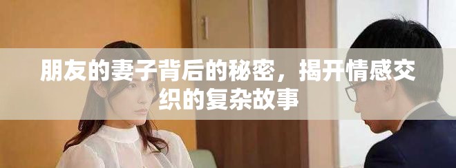 朋友的妻子背后的秘密，揭开情感交织的复杂故事