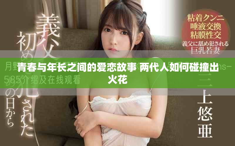 青春与年长之间的爱恋故事 两代人如何碰撞出火花