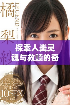 探索人类灵魂与救赎的奇幻之旅《天堂》漫画解析