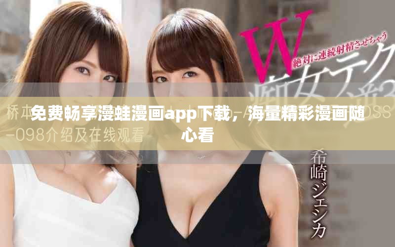免费畅享漫蛙漫画app下载，海量精彩漫画随心看
