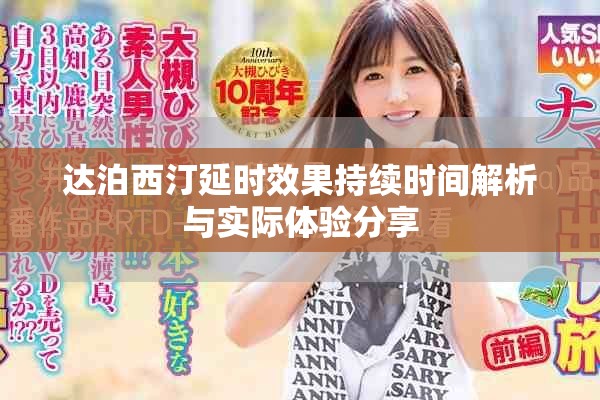 达泊西汀延时效果持续时间解析与实际体验分享