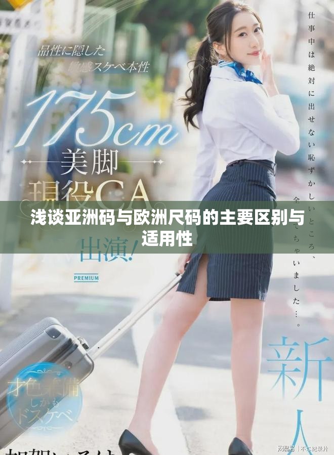 浅谈亚洲码与欧洲尺码的主要区别与适用性