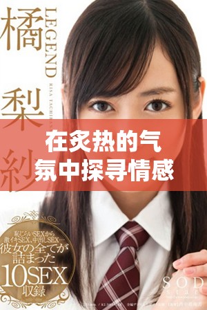 在炙热的气氛中探寻情感的深渊与秘密的小说推荐