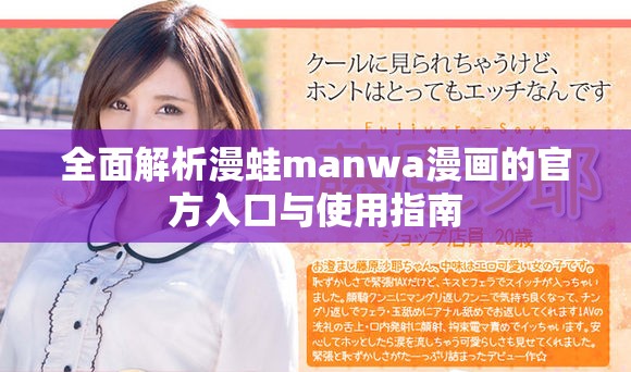 全面解析漫蛙manwa漫画的官方入口与使用指南