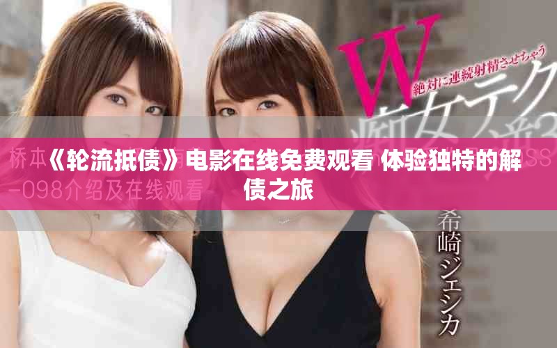 《轮流抵债》电影在线免费观看 体验独特的解债之旅