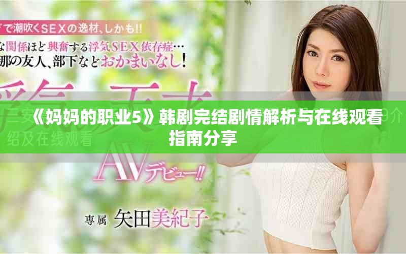 《妈妈的职业5》韩剧完结剧情解析与在线观看指南分享