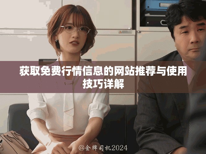 获取免费行情信息的网站推荐与使用技巧详解