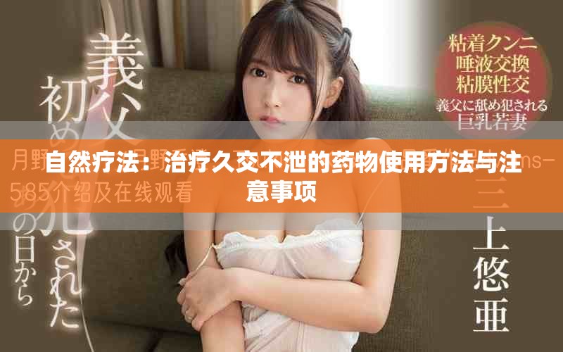 自然疗法：治疗久交不泄的药物使用方法与注意事项