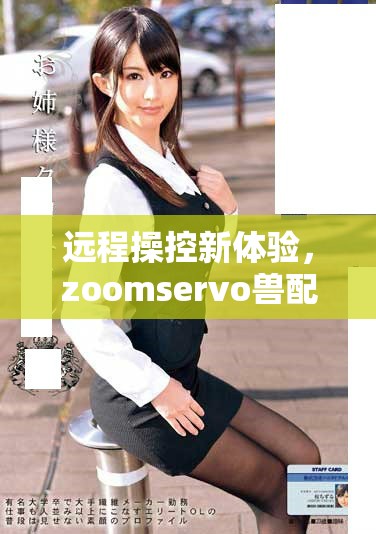 远程操控新体验，zoomservo兽配带您探索科技奥秘