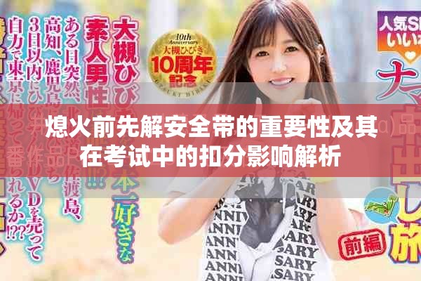 熄火前先解安全带的重要性及其在考试中的扣分影响解析