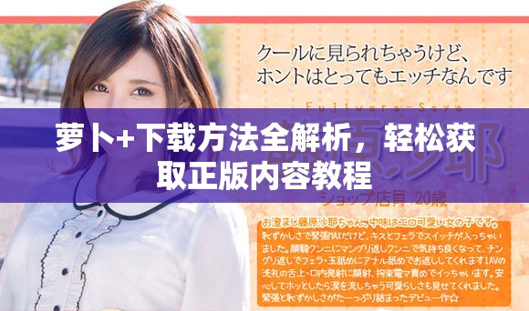 萝卜+下载方法全解析，轻松获取正版内容教程