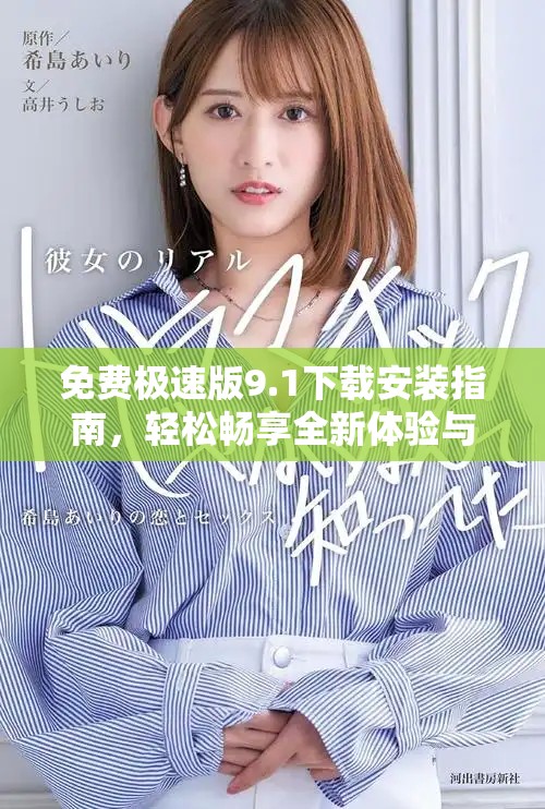 免费极速版9.1下载安装指南，轻松畅享全新体验与功能