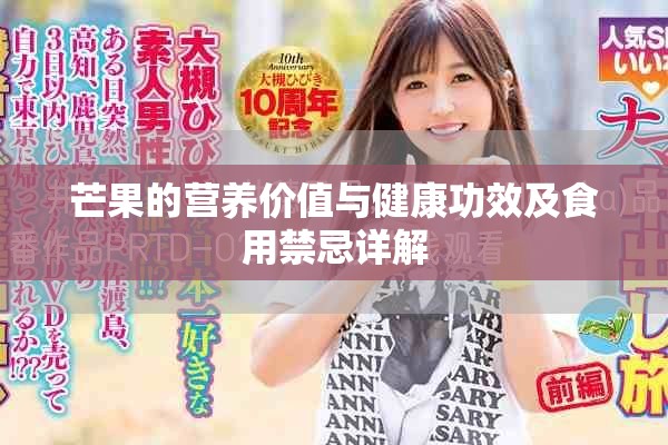 芒果的营养价值与健康功效及食用禁忌详解