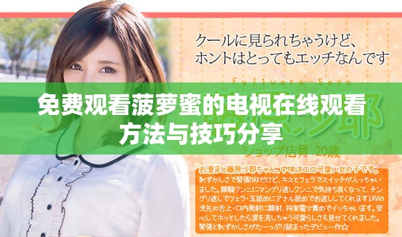 免费观看菠萝蜜的电视在线观看方法与技巧分享