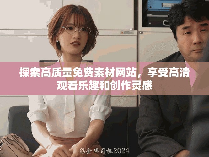 探索高质量免费素材网站，享受高清观看乐趣和创作灵感